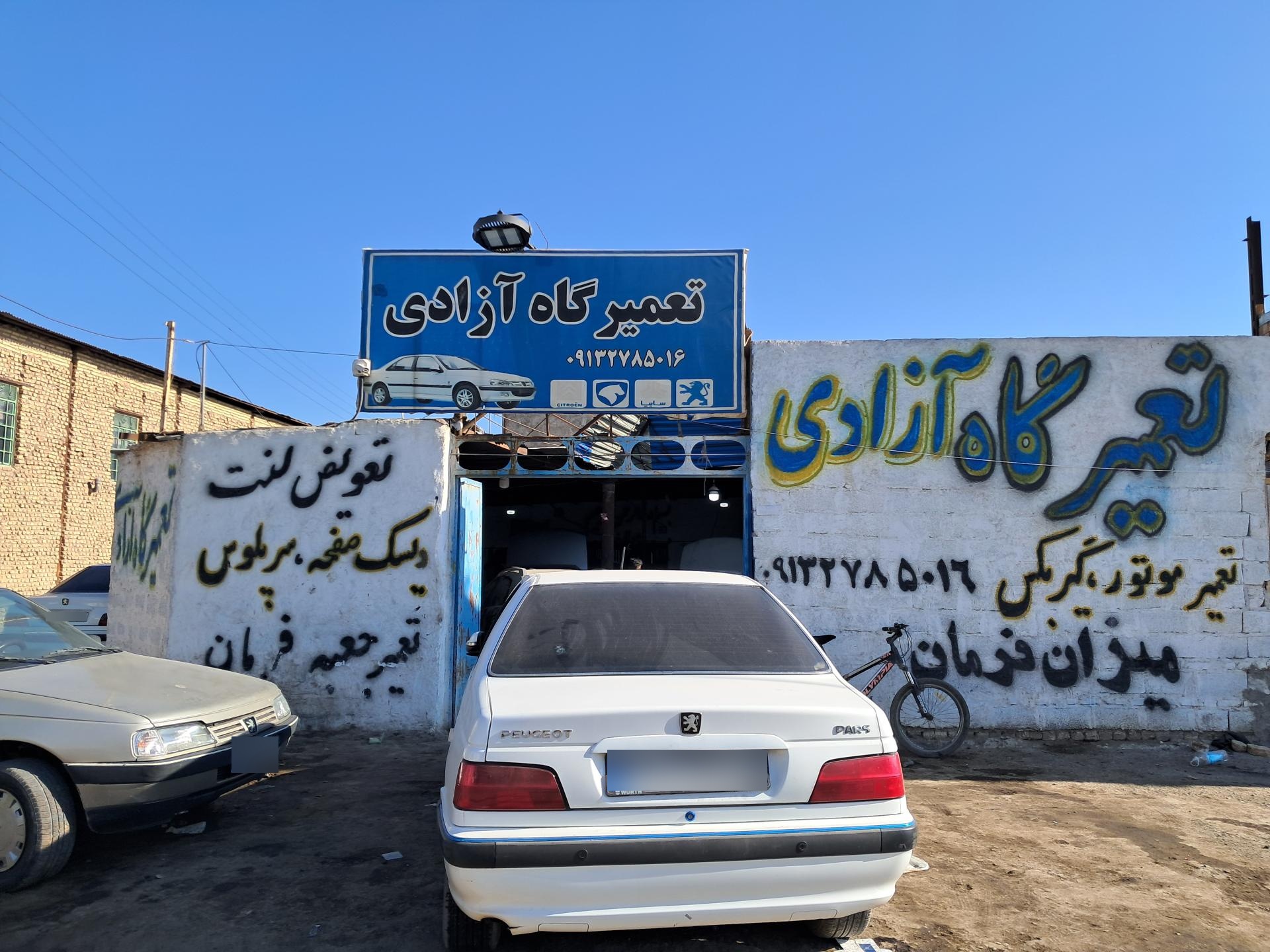 عکس تعمیرگاه حمید آزادی