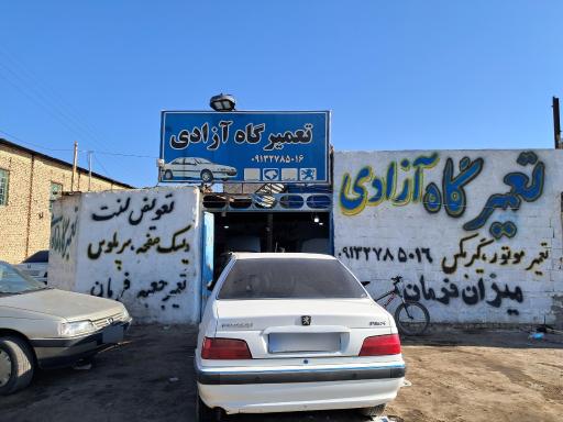 عکس تعمیرگاه حمید آزادی