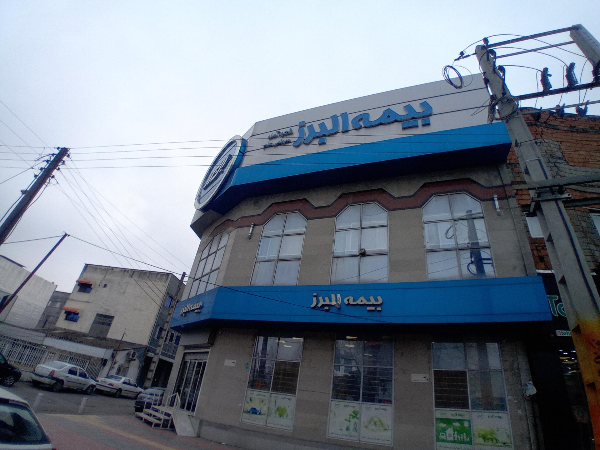 عکس بیمه البرز شعبه شهرک بسیجیان