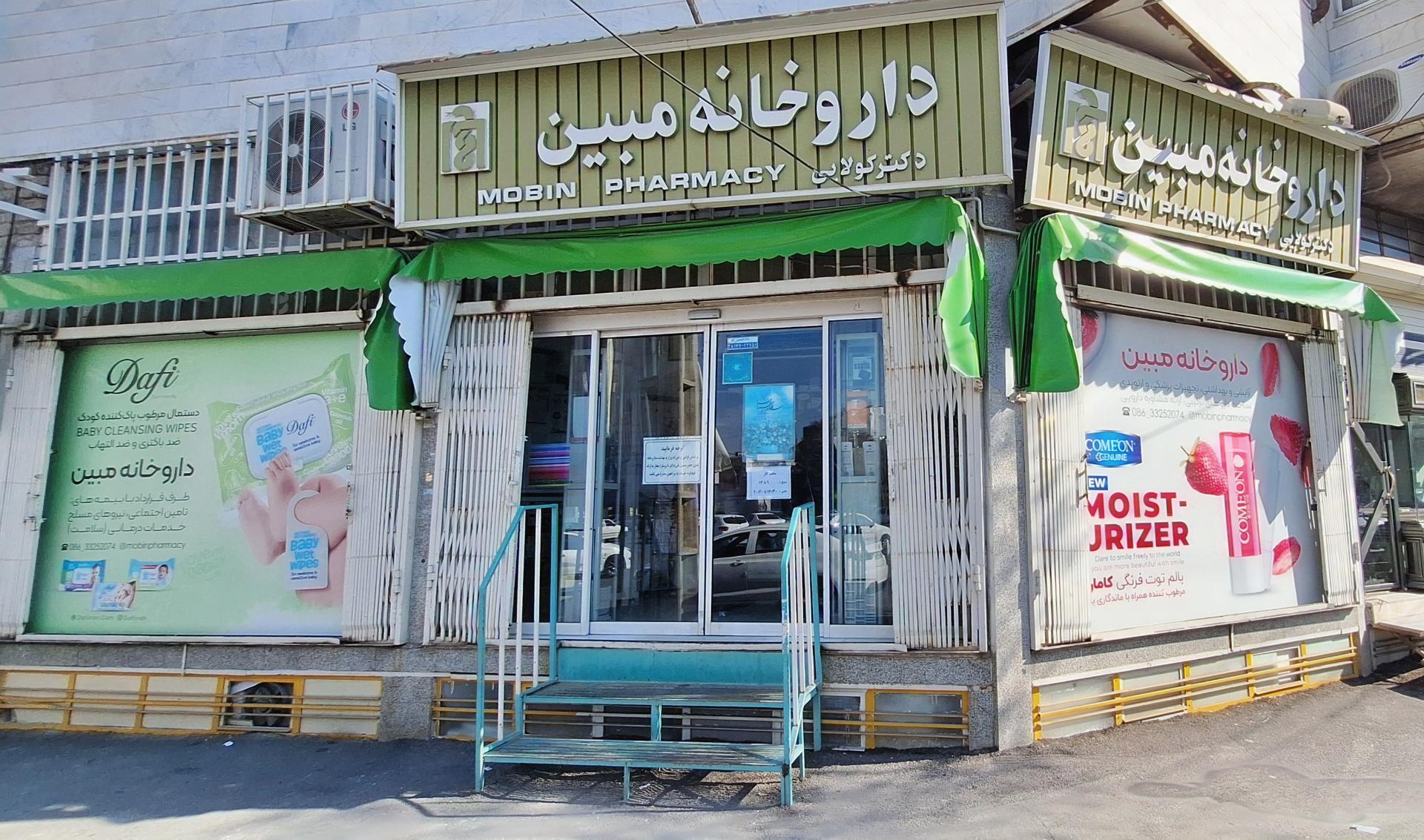 عکس داروخانه مبین