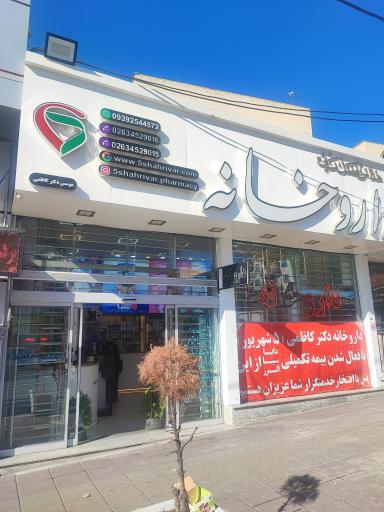 داروخانه ۵ شهریور