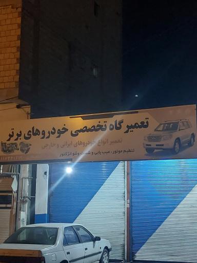 عکس تعمیرگاه تخصصی خودروهای برتر 