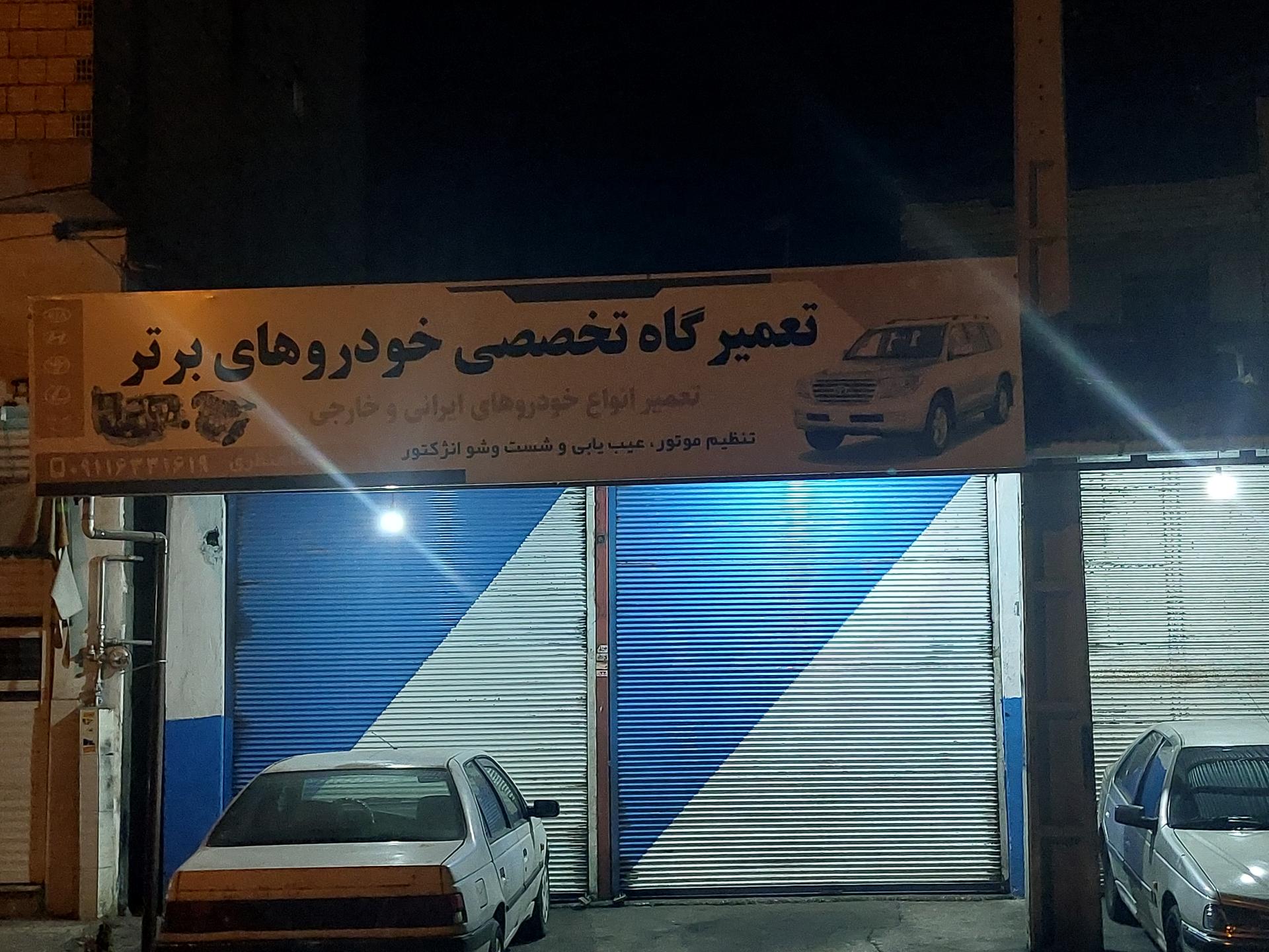 عکس تعمیرگاه تخصصی خودروهای برتر 