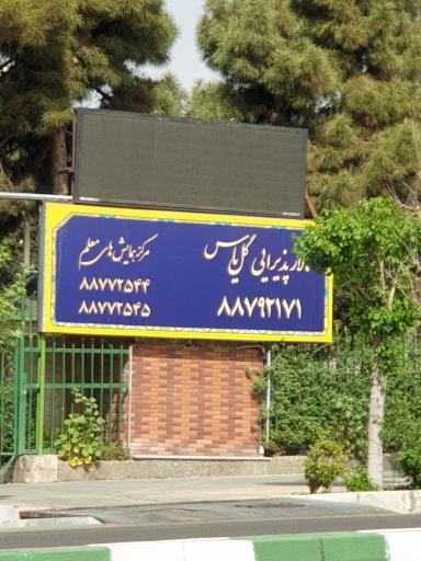 تالار همایش گل یاس