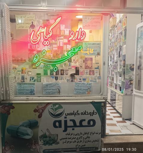 عکس داروگیاهی معجزه مهاباد 