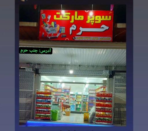 عکس سوپرمارکت حرم