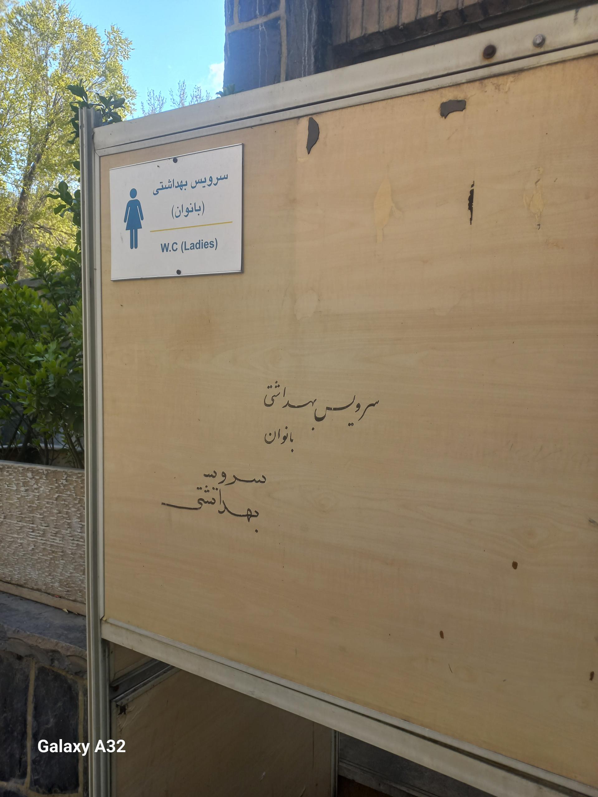 عکس سرویس بهداشتی بیمارستان لبافی نژاد