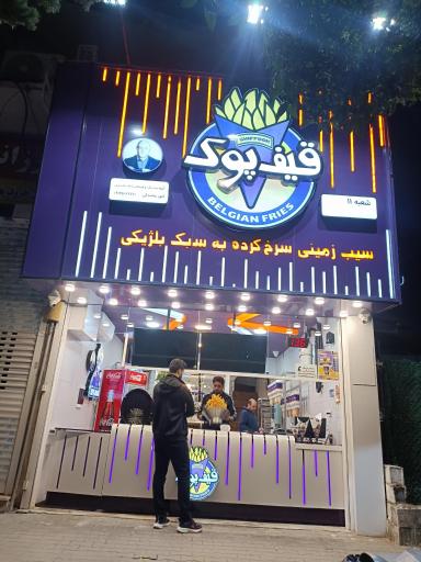 عکس قیف پوک نوشهر