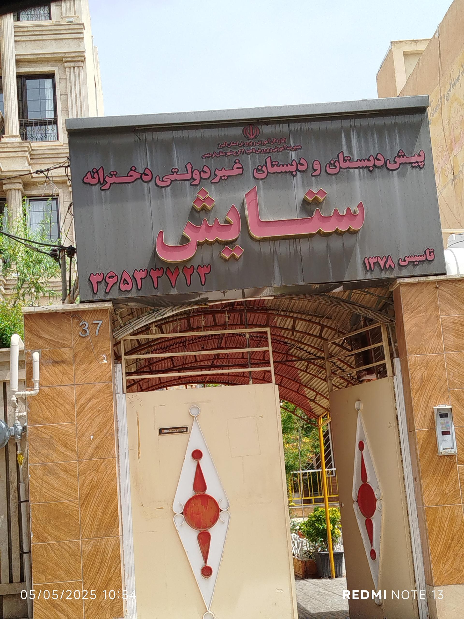 عکس مدرسه غیرانتفاعی دخترانه ستایش