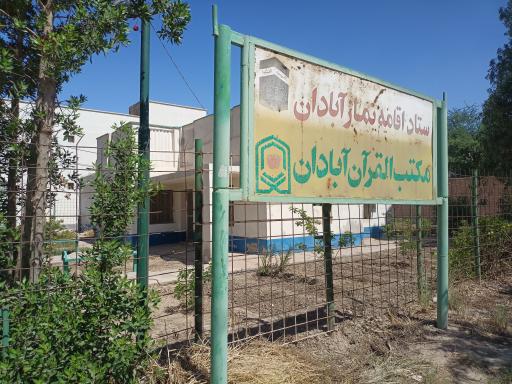 ستاد اقامه نماز آبادان