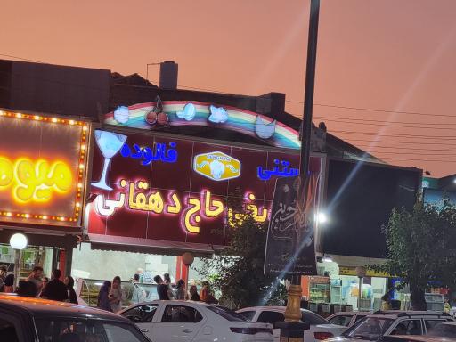 عکس بستنی یخی حاج دهقانی