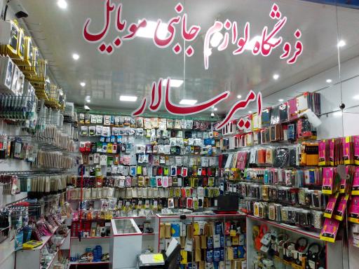 عکس فروشگاه لوازم جانبی امیرسالار