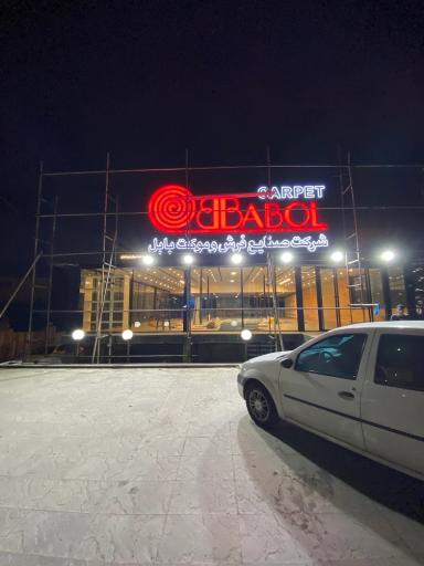 عکس بابل کارپت شعبه نوشهر