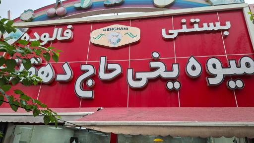 عکس بستنی یخی حاج دهقانی