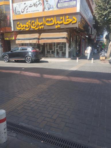 دخانیات ایران زمین