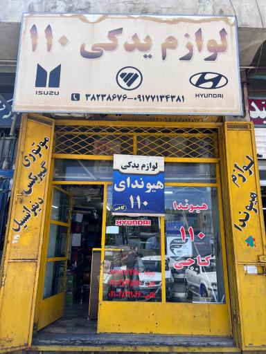 عکس لوازم یدکی هیوندای 110 کاجی