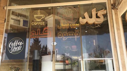 عکس کافه قهوه گلد افضلی