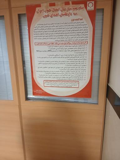 عکس پایگاه انتقال خون ابوذر