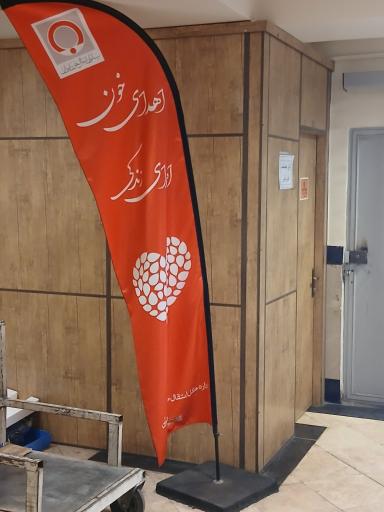 عکس پایگاه انتقال خون ابوذر
