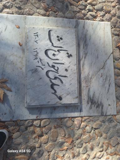 عکس آرامگاه استاد مهدی اخوان ثالث