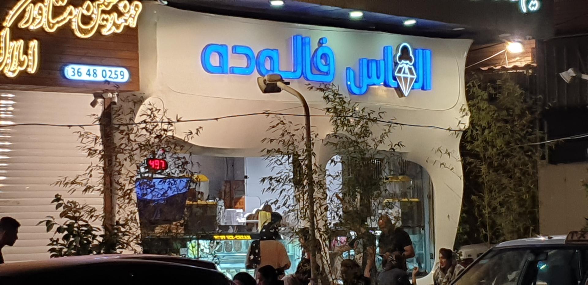 عکس الماس فالوده