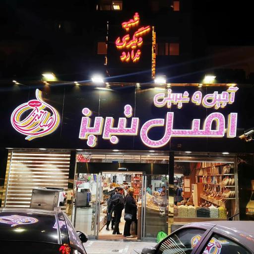 عکس قنادی اصل تبریز