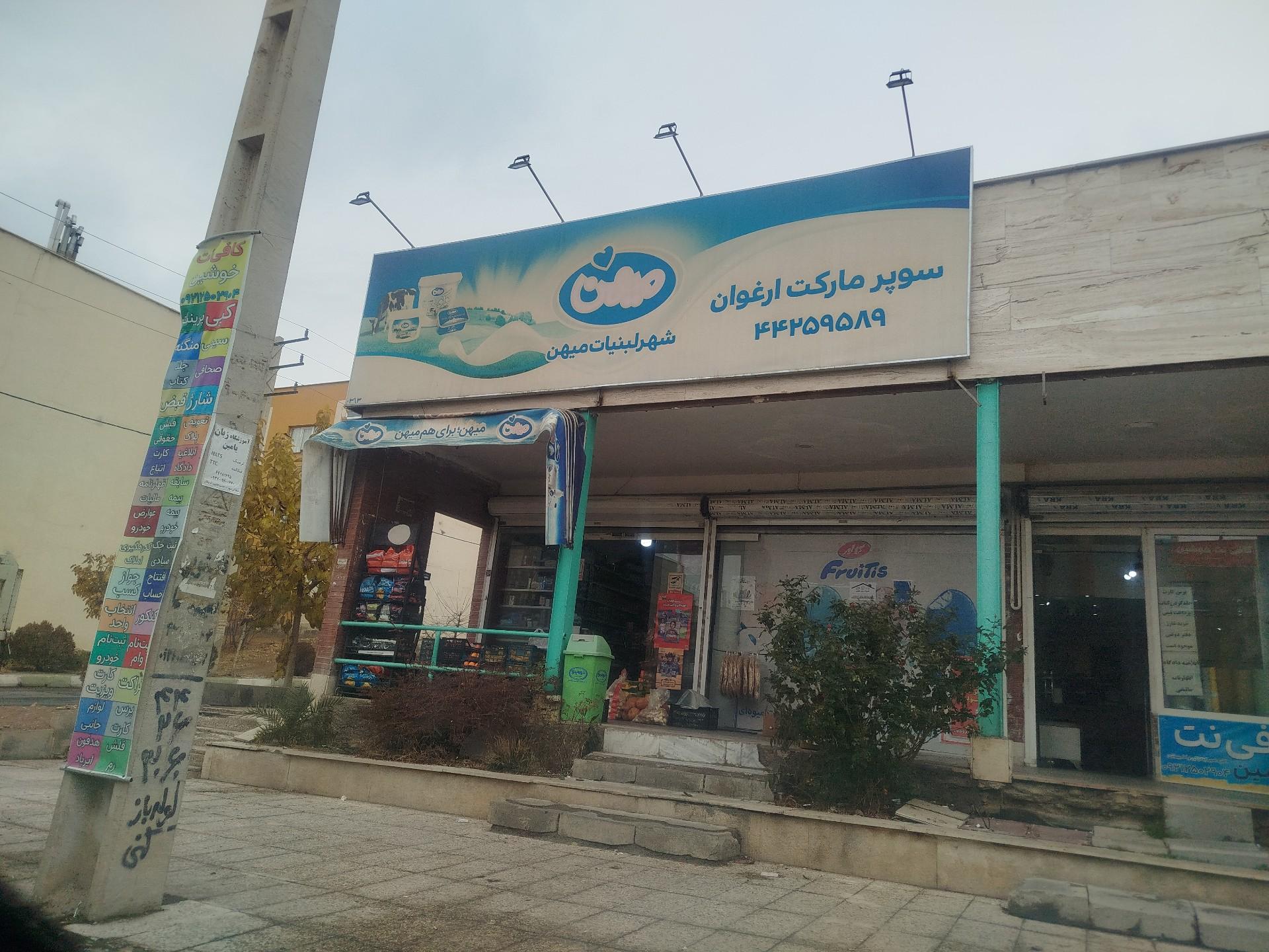 عکس سوپرمارکت ارغوان