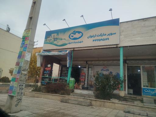 عکس سوپرمارکت ارغوان