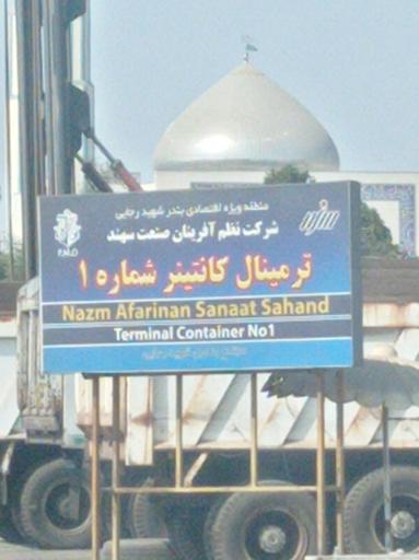 عکس ترمینال نظم آفرینان صنعت سهند