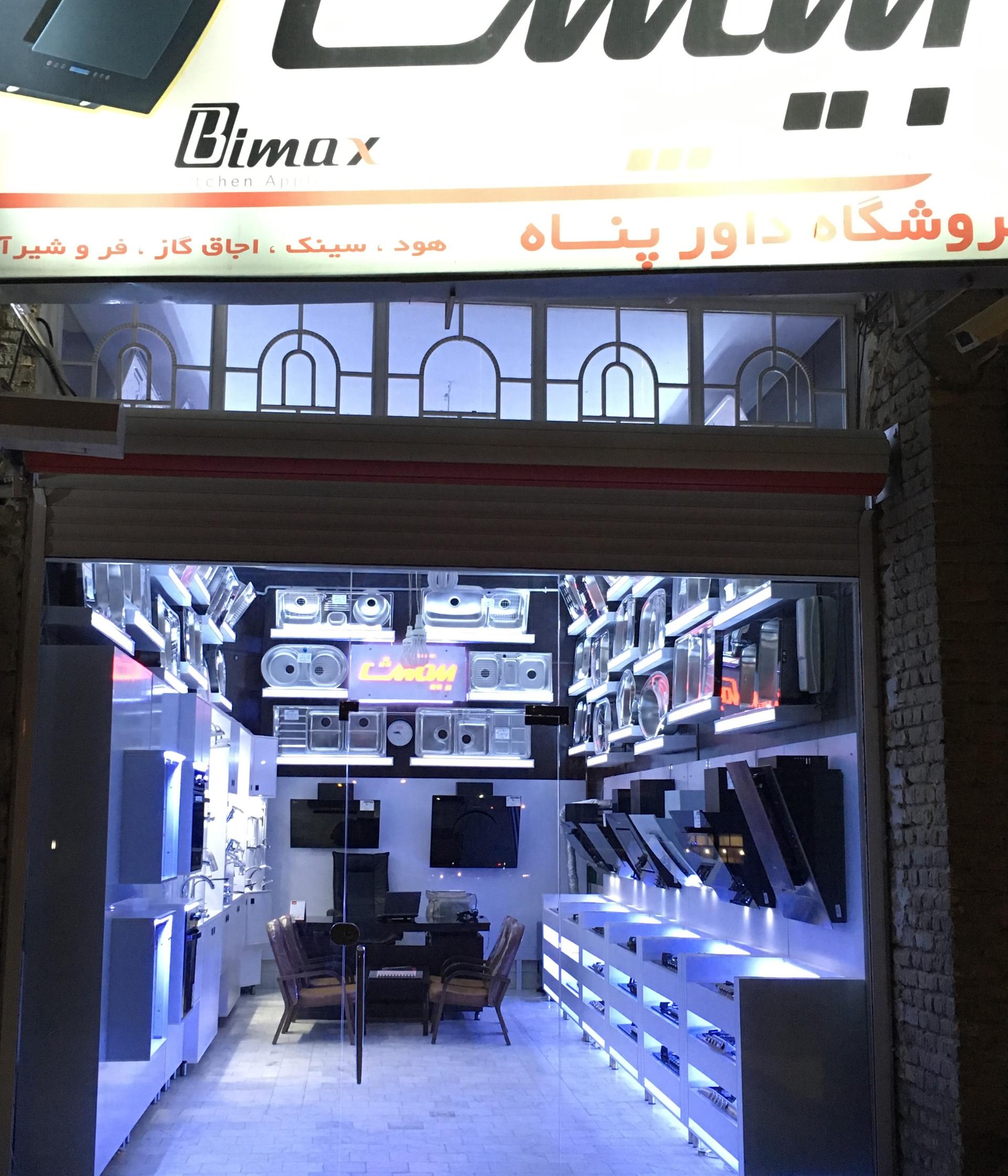 عکس فروشگاه داورپناه