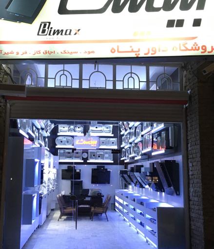 عکس فروشگاه داورپناه