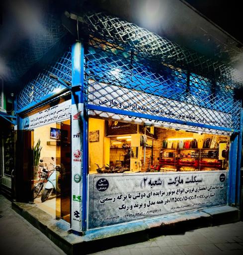 عکس سیکلت مارکت شعبه ۲