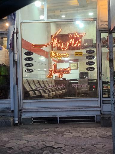 عکس آژانس املاک مسیحا