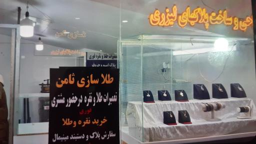 عکس تعمیرات طلا ثامن