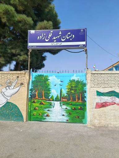 عکس دبستان پسرانه شهید قلی زاده