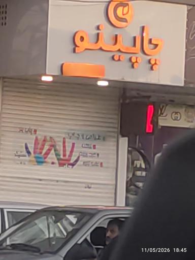 عکس چاپینو