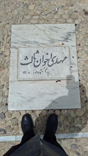 عکس آرامگاه استاد مهدی اخوان ثالث