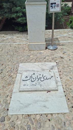 عکس آرامگاه استاد مهدی اخوان ثالث