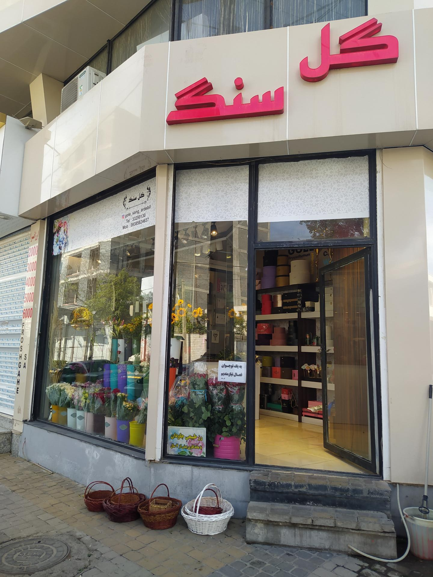 عکس فروشگاه گل سنگ