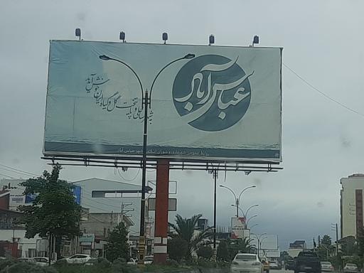 عکس عباس آباد