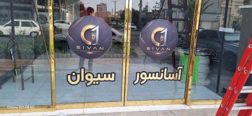 عکس آسانسور سیوان