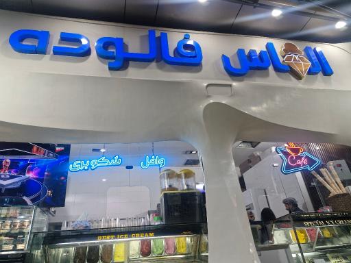 عکس الماس فالوده