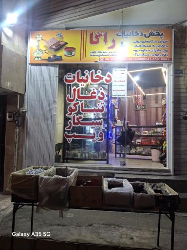 دخانیات راگا