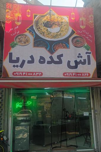 عکس آشکده دریا