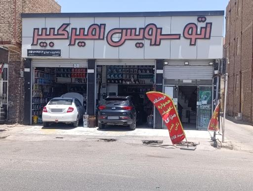 عکس تعویض روغن امیر کبیر 
