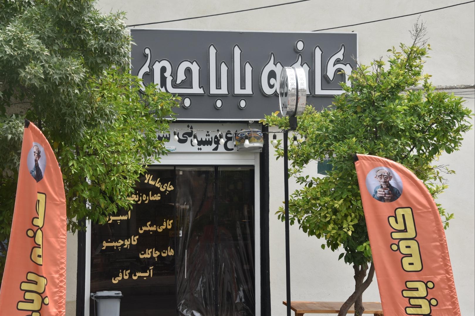 عکس کافه باباجی
