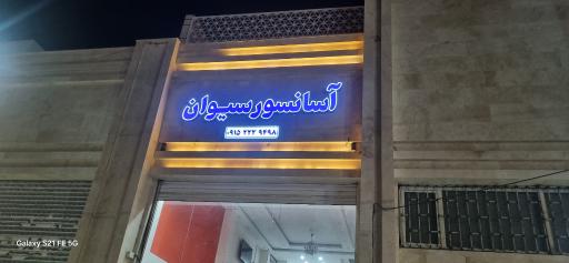 عکس آسانسور سیوان