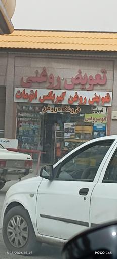 عکس جایگاه مهرگان (بنزین سوپر، بنزین و CNG)