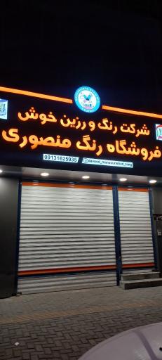 عکس رنگ منصوری