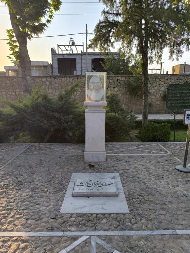 عکس آرامگاه استاد مهدی اخوان ثالث
